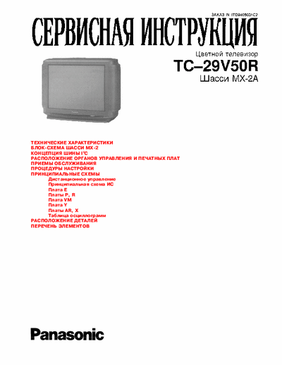 Panasonic TC-29V50R PANASONIC 
TC-29V50R
Chassis: MX-2A
Color television
Russian language